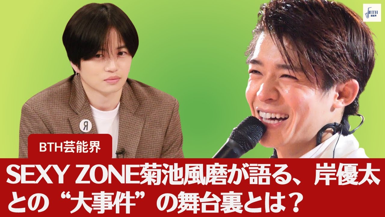 【岸優太、菊池風磨】菊池風磨、岸優太の大事件とは？「大事件」の真相を暴露！菊池風磨が岸優太とのエピソードを語る【BTH芸能界】