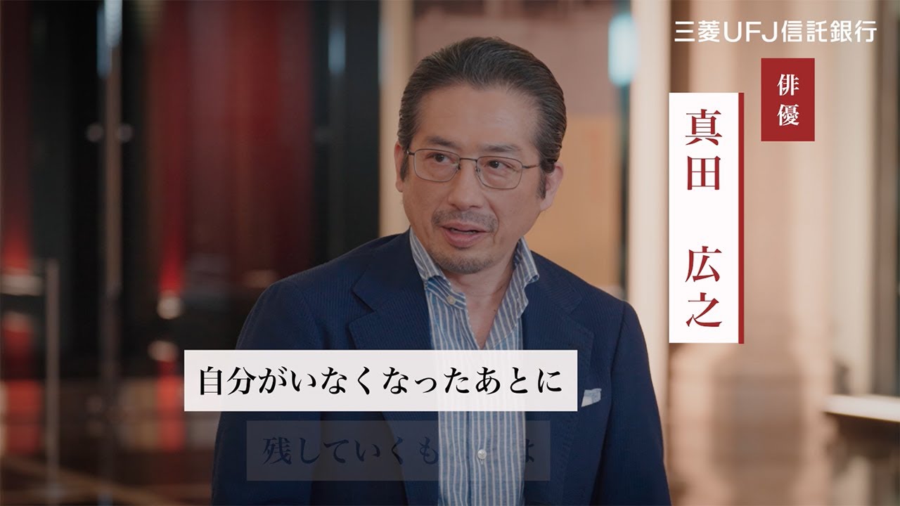 「プロフェッショナル対談シリーズ」～信託がつなぐ想い～真田広之氏×MUFG相続研究所所長 入江誠 （ダイジェスト版）
