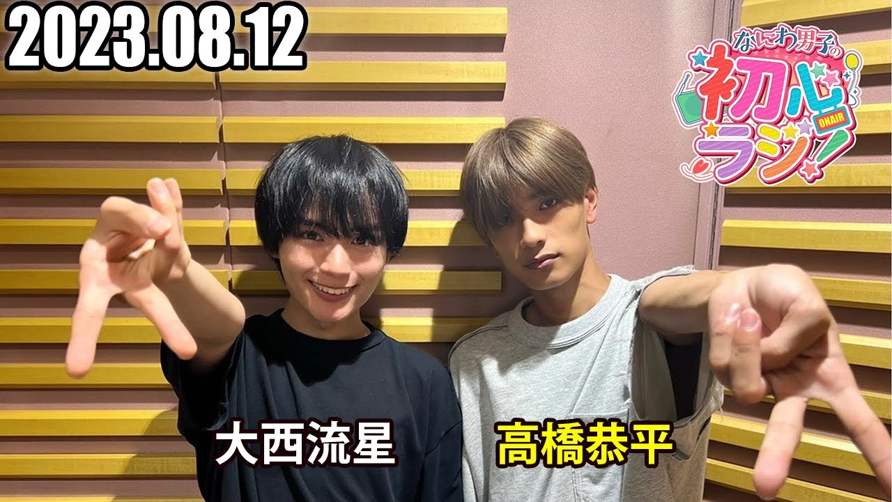 なにわ男子の初心ラジ！2023.08.12 出演者 なにわ男子 (大橋和也君と藤原丈一郎君です！ )