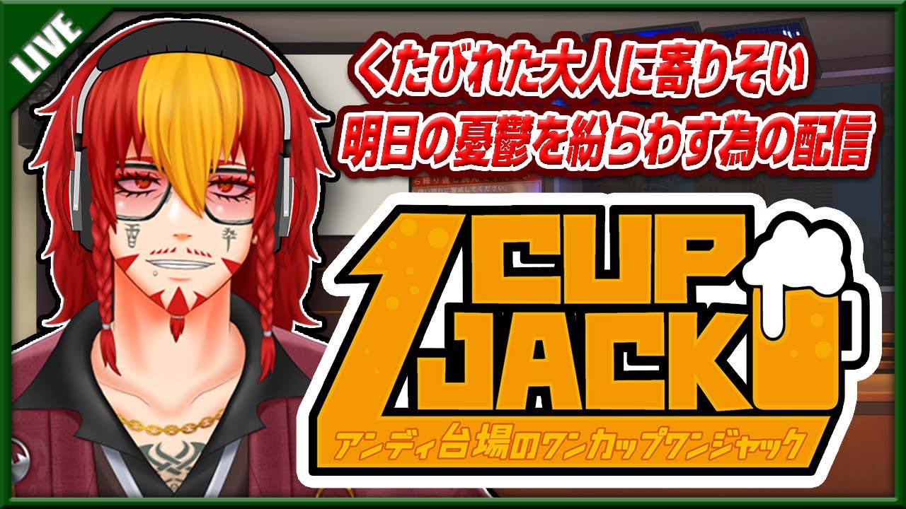 オッサンVTuberの飲酒雑談配信