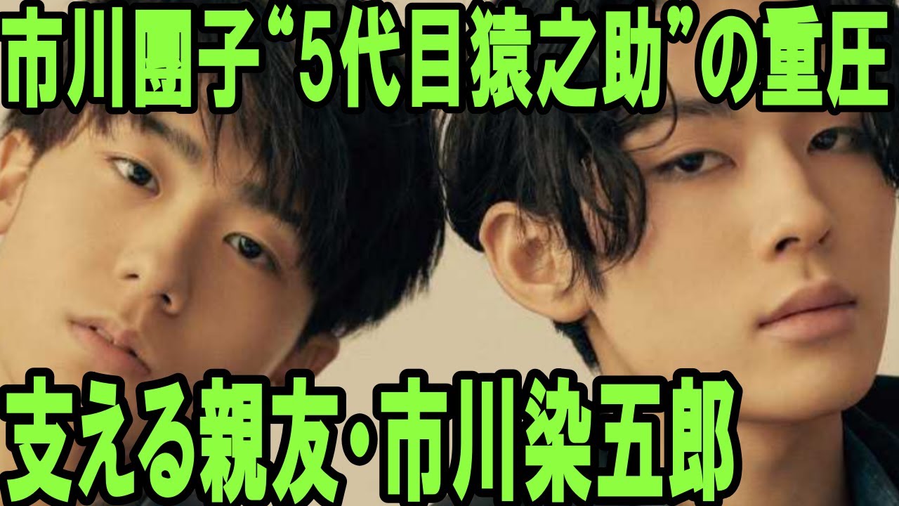 【市川猿之助】【市川團子】【市川染五郎】【海老蔵改め市川團十郎白猿】市川團子にのしかかる“5代目猿之助”の重圧…支える筆頭は同窓親友・市川染五郎