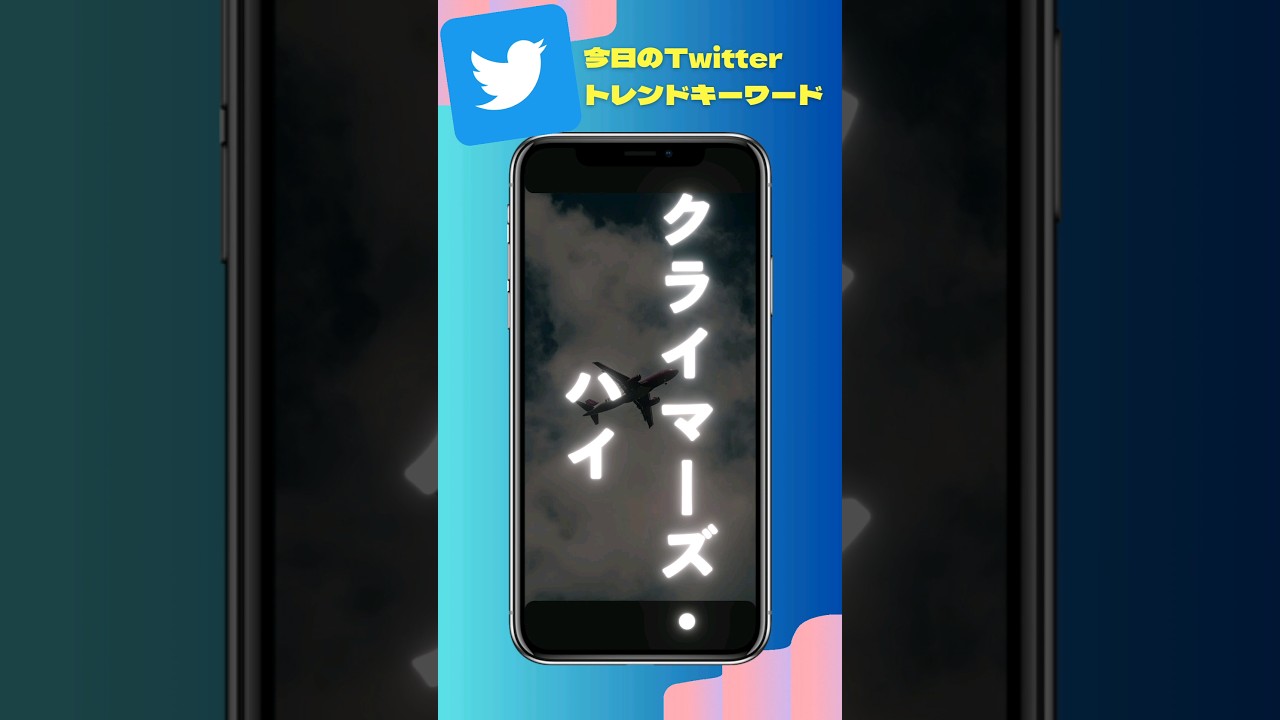 【日航機墜落事故】なんでトレンド入り？#クライマーズ・ハイ【今日のTwitterトレンド入りキーワード】#堤真一  #堺雅人 #遠藤憲一 #滝藤賢一