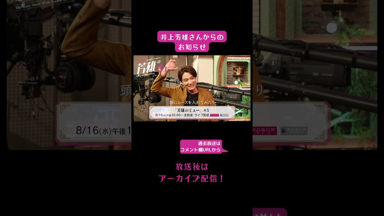 #芳雄のミュー #井上芳雄 第5話は8/16生放送＆ライブ配信【WOWOW】