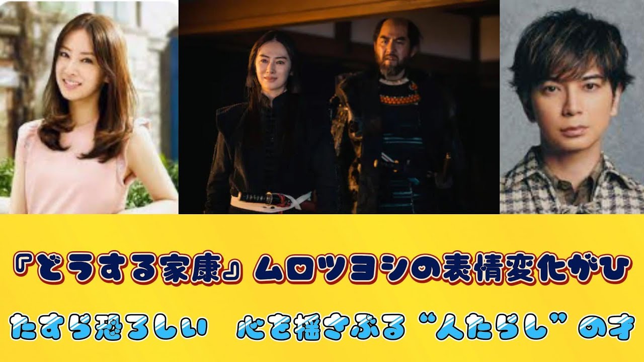 『どうする家康』ムロツヨシの表情変化がひたすら恐ろしい　心を揺さぶる“人たらし”の才