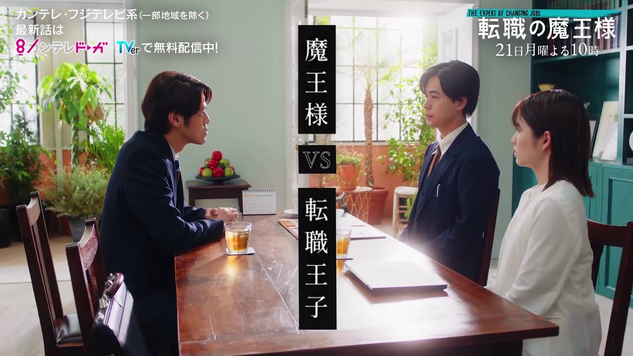 【第6話は8月21日(月)よる10時放送】主演・成田凌＆ヒロイン・小芝風花ドラマ『転職の魔王様』