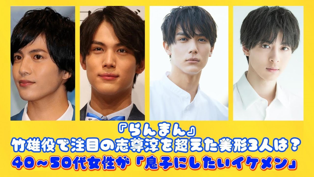 『らんまん』竹雄役で注目の志尊淳を超えた美形3人は？40～50代女性が「息子にしたいイケメン」 | 日本の芸能ニュース