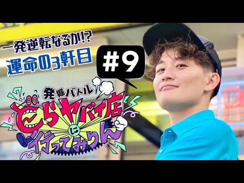 【どらヤバ】発掘バトル どらヤバイ店に行ってみりん ＃９