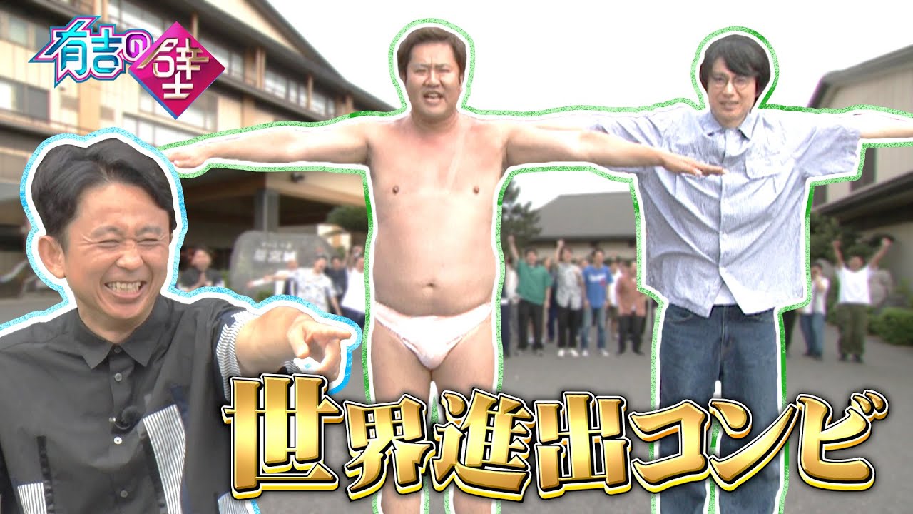 【TT】安村かたまりの世界進出コンビが誕生【有吉の壁】【オープニング先行】