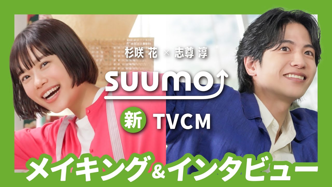 【メイキング+インタビュー】杉咲花さん・志尊淳さん出演　『SUUMO』2023夏TVCM｜【公式】SUUMO
