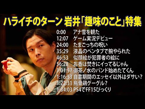 ハライチのターン 岩井「趣味のこと」特集