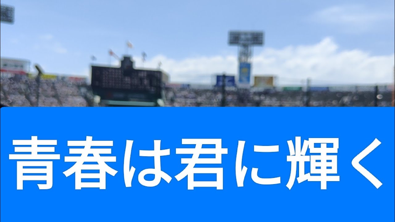 【現地撮影】青春は君に輝く 山崎育三郎ver 高校野球 5回の裏終了後に流れる名曲 #高校野球 #全国高等学校野球選手権大会 #夏の甲子園 #暑い #野球 #青春 #名曲 #若人 #青春は君に輝く
