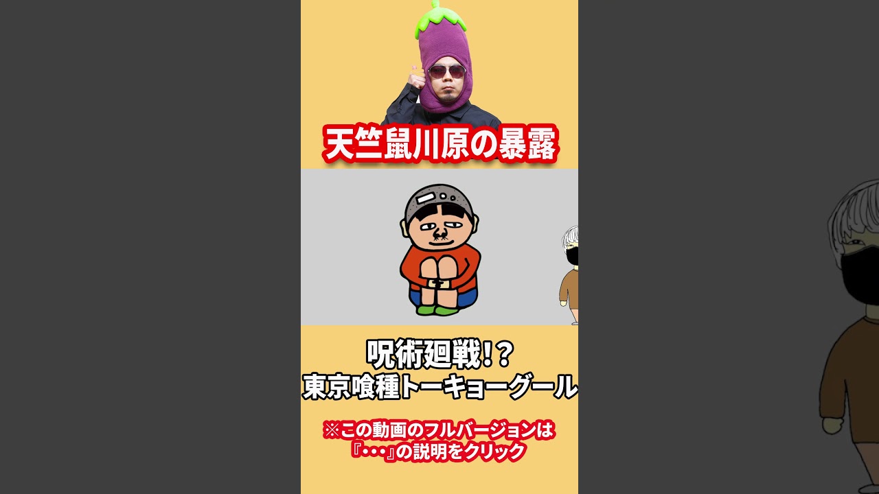 呪術廻戦！？東京喰種トーキョーグール！？天竺鼠・川原の暴露！！