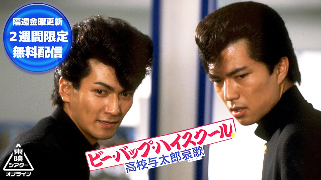 ビー・バップ・ハイスクール　高校与太郎哀歌[公式]