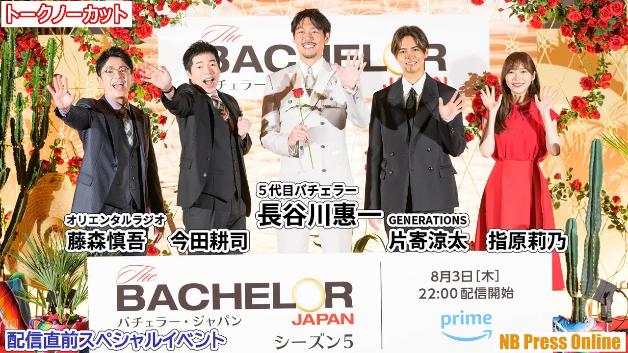 指原莉乃×片寄涼太×今田耕司×藤森慎吾が５代目バチェラーの見どころを語る！『バチェラー・ジャパン』シーズン5 配信直前スペシャルトークイベント【４Ｋ／トークノーカット】