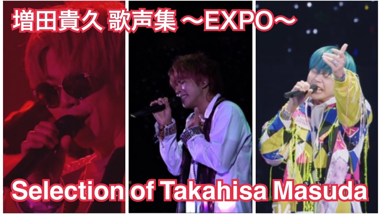 増田貴久 歌声集~EXPO~ 増田貴久セレクション