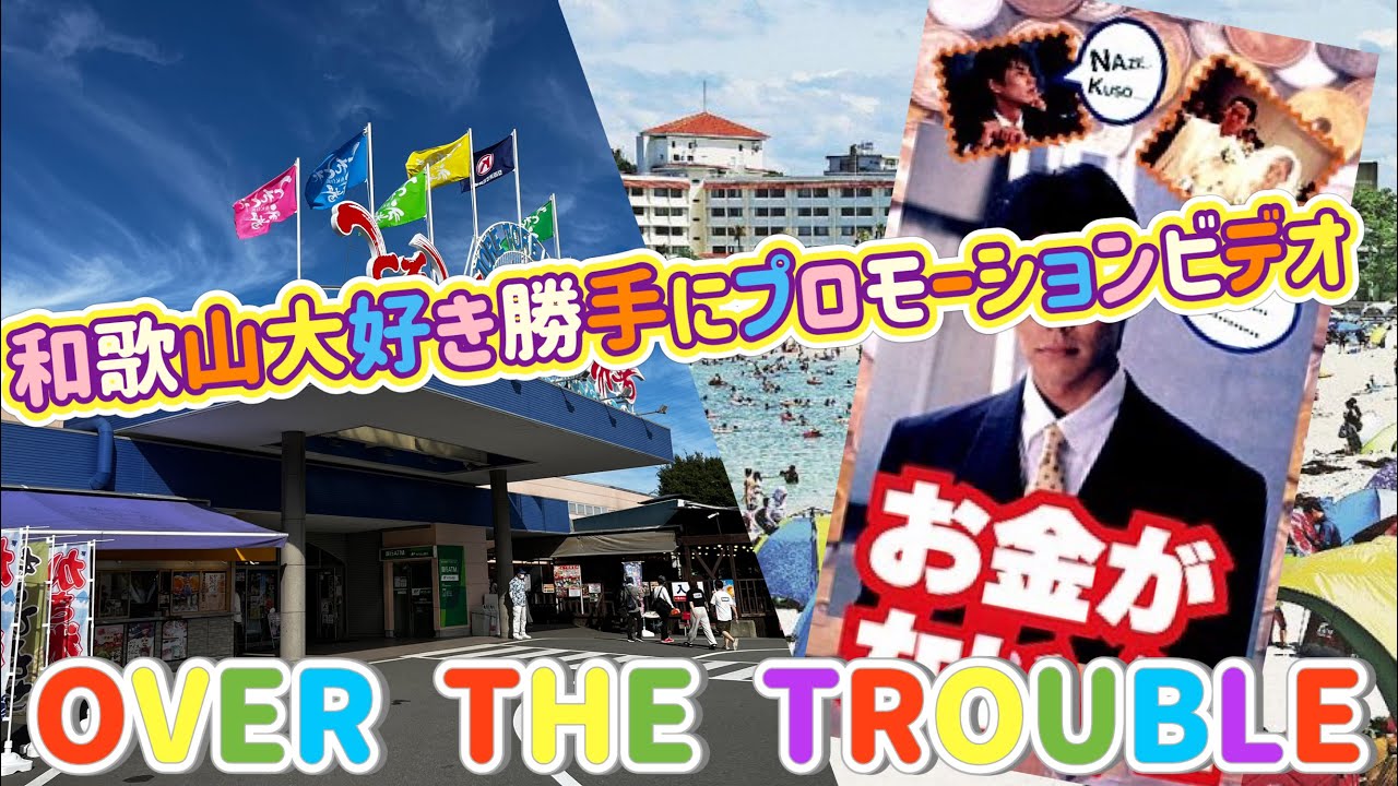 【ざふぁーすとていく2☆お金がない織◯裕二】和歌山県大好き財前◯見『OVER THE TROUBLE』(ﾟ∀ﾟ)【ぷらすまいなす±】