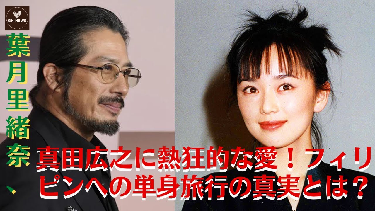 【葉月里緒奈、真田広之】葉月里緒奈、真田広之に熱狂的な愛！フィリピンへの単身旅行の真実とは？【GH-NEWS】