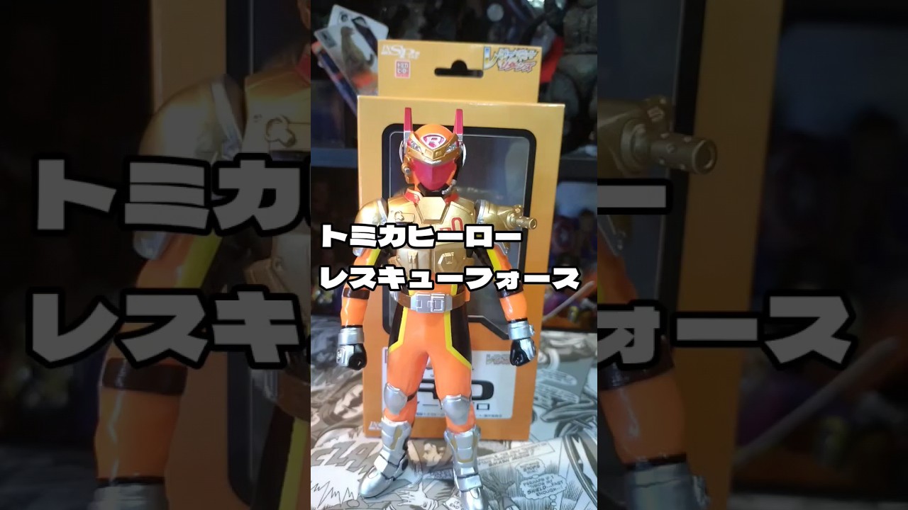 トミカヒーローレスキューフォースR0のソフビフィギュア  #shorts 藤岡ヒロシさんサイン 特撮　レスキューファイアー