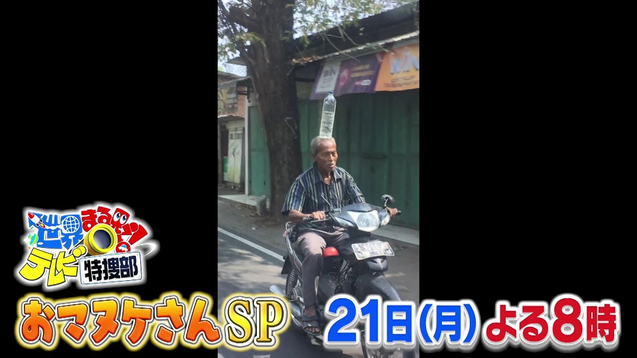 【世界まる見え】 8月21日（月）よる8時