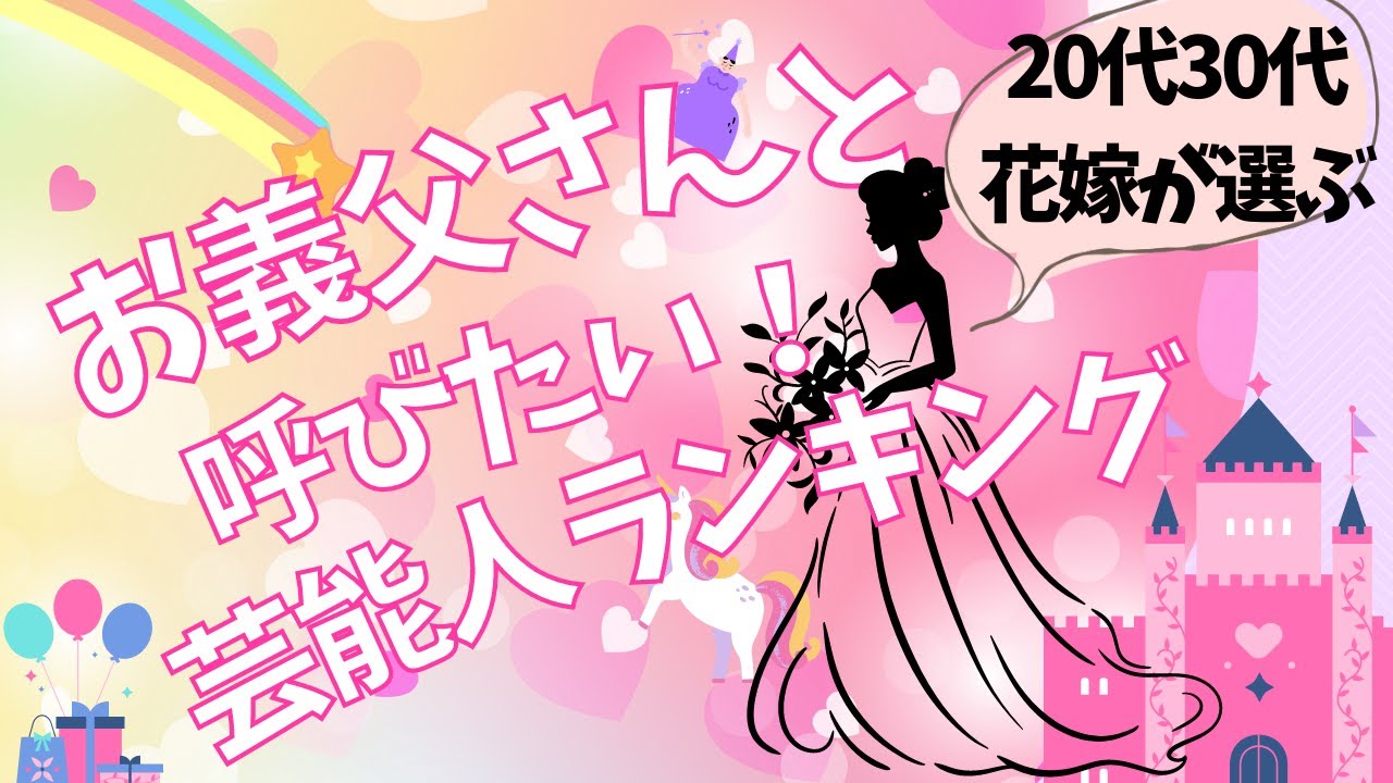 20‐30代花嫁が選ぶ　お義父さんにしたい芸能人ランキング！