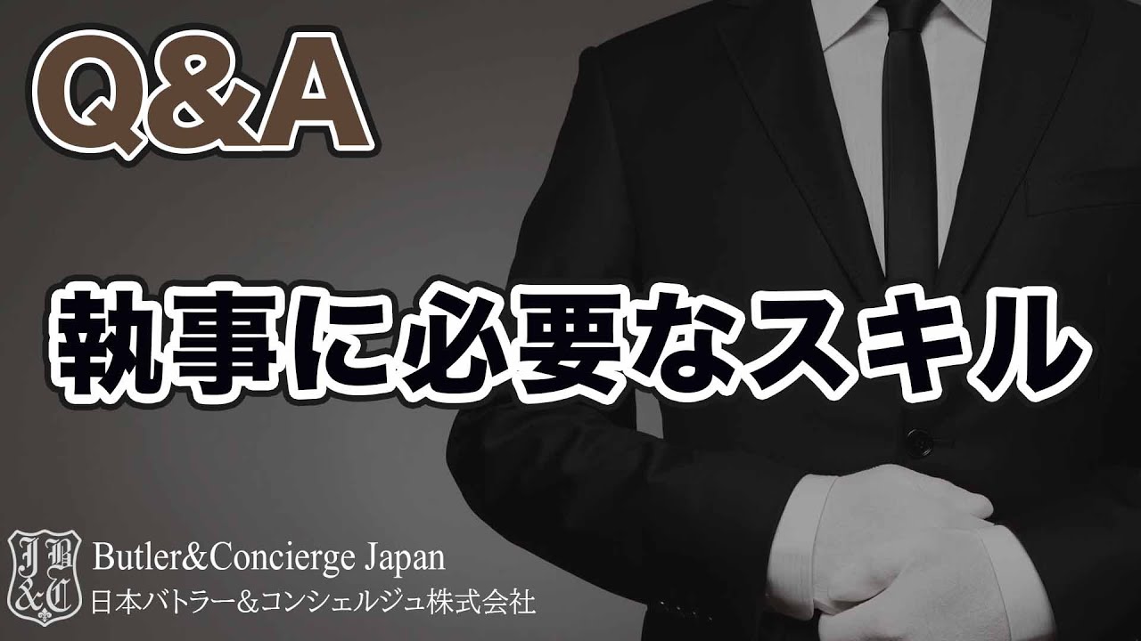 【執事が答えるQ&A】執事に必要なスキル