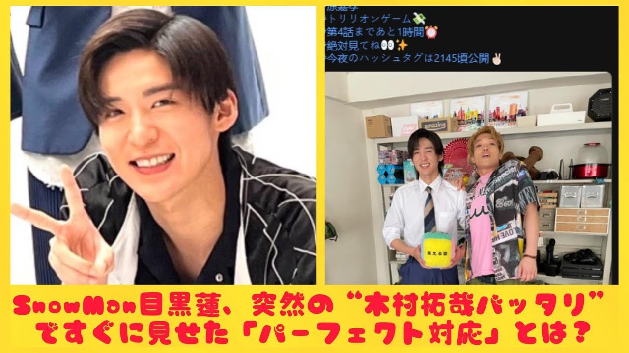 SnowMan目黒蓮、突然の“木村拓哉バッタリ”ですぐに見せた「パーフェクト対応」とは？【SnowManクイズ2】| トピックニュース