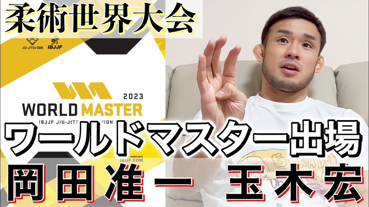 岡田准一 玉木宏 ブラジリアン柔術 ワールドマスター出場について