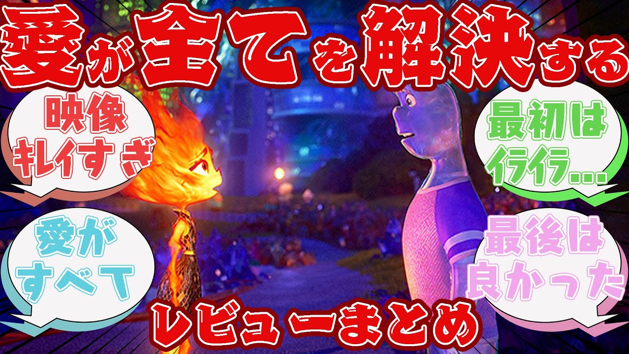 「そんなのアリ！？」愛で全てを解決していくハイスピードなラブストーリの[マイ・エレメント]を観た人の反応集【レビューまとめ】