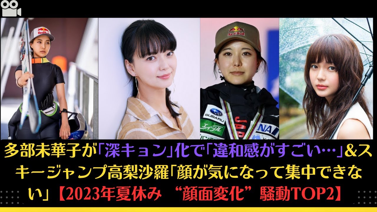 多部未華子が｢深キョン｣化で｢違和感がすごい…｣&スキージャンプ高梨沙羅｢顔が気になって集中できない｣【2023年夏休み “顔面変化”騒動TOP2】#多部未華子 #高梨沙羅 #間宮祥太朗 #遠藤憲一