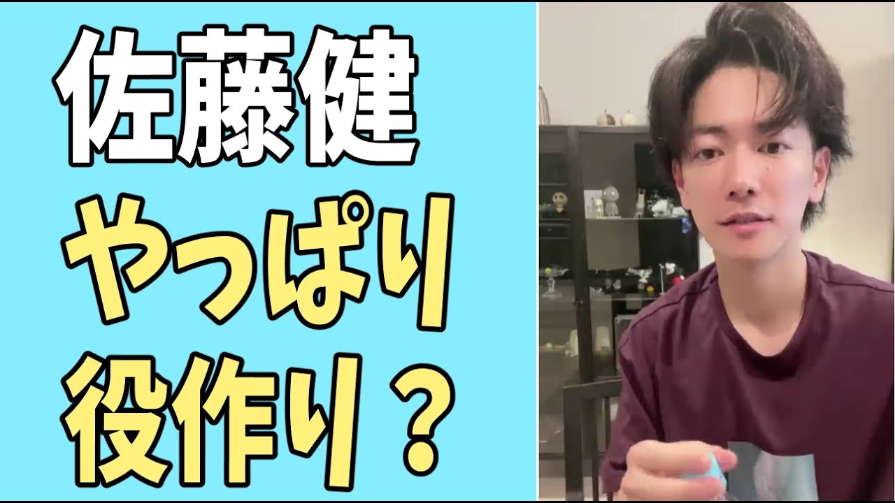 佐藤健　やっぱり役作りだった？
