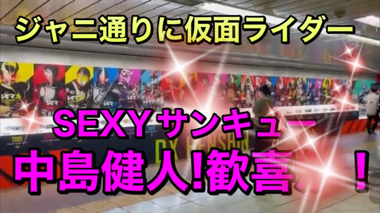セクゾ中島健人!感激 ジャニ通りに仮面ライダーギーツ変身ベルト セクシーサンキュー!SEXY ZONE アギトガッチャードクウガ電王W 菅田将暉と桐山漣　龍騎　佐藤健