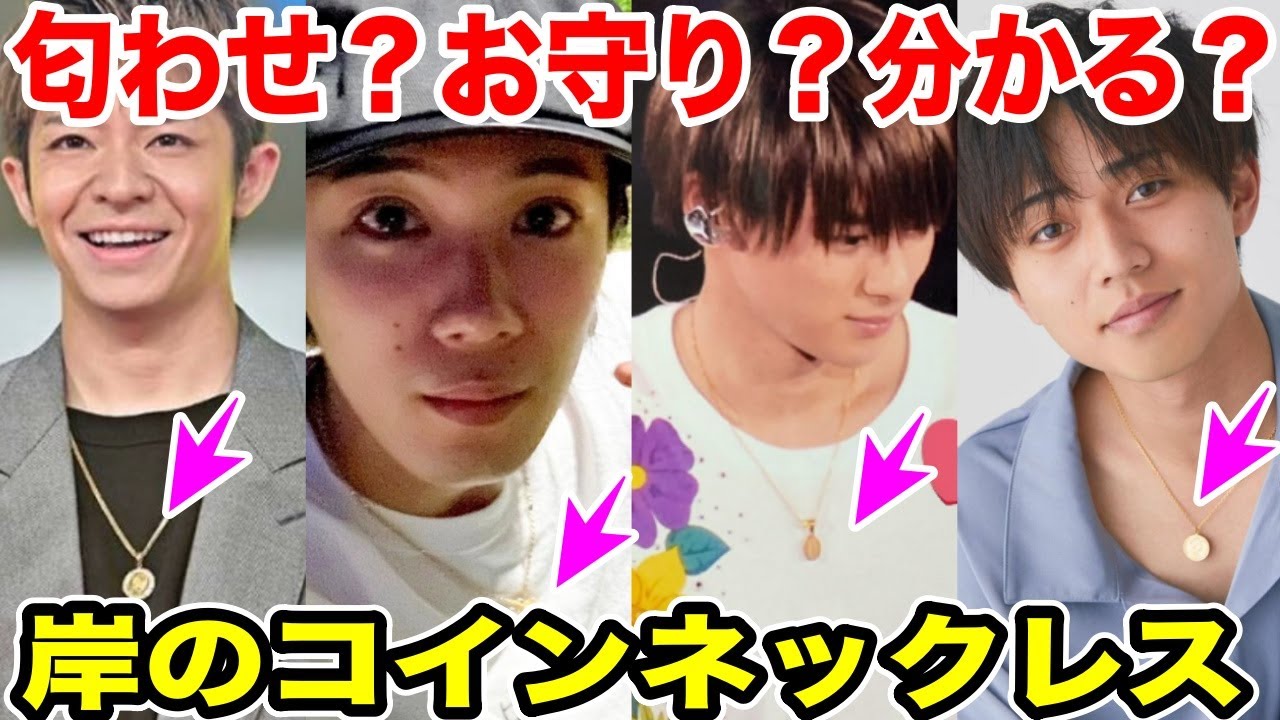 岸くんのコインネックレスは匂わせ？お守り？分かった人いますか？