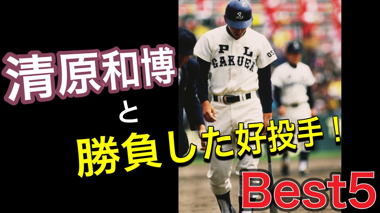 【 PL学園】清原和博と名勝負をした投手ベスト5を選んでみた【高校野球】