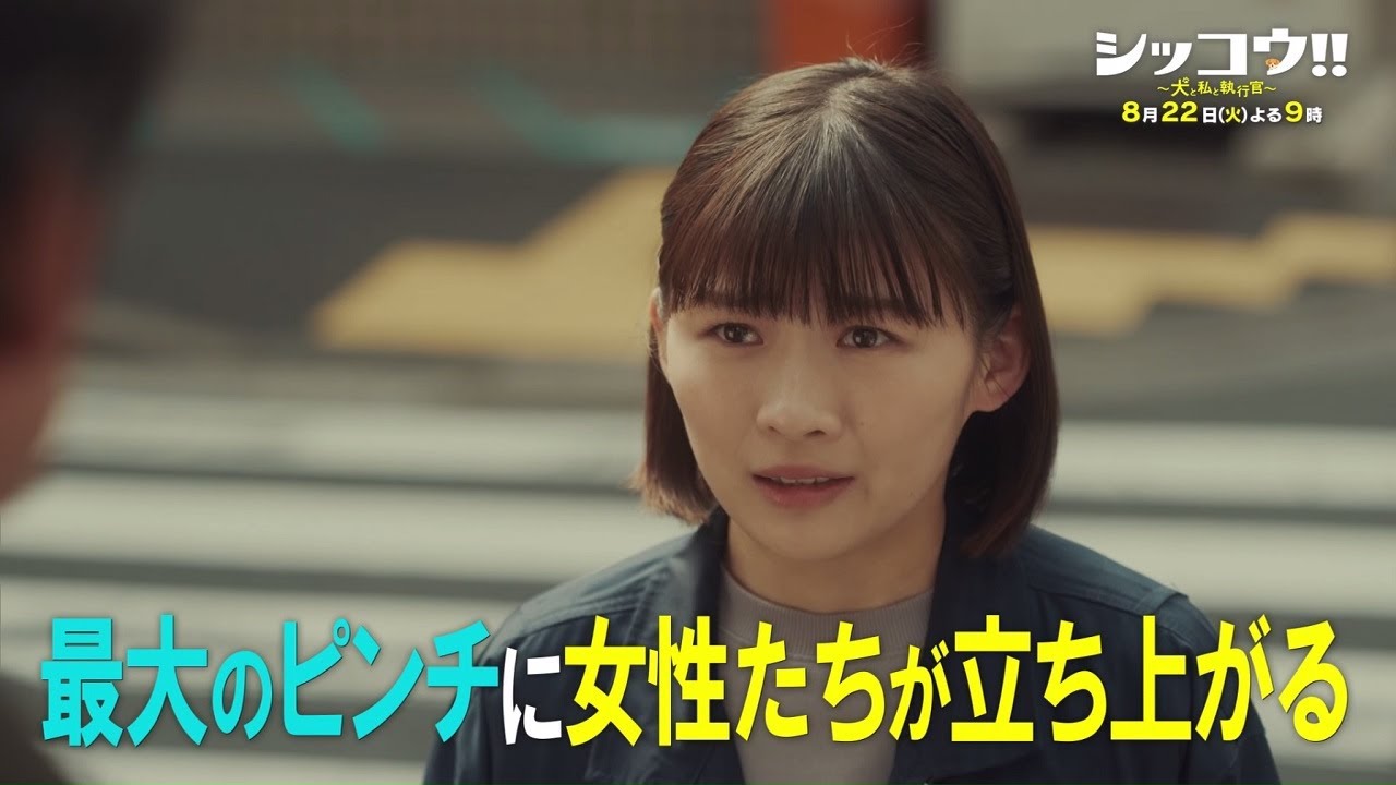 『シッコウ!!～犬と私と執行官～』8月22日（火）よる9：00～／第7話　予告動画（30秒）