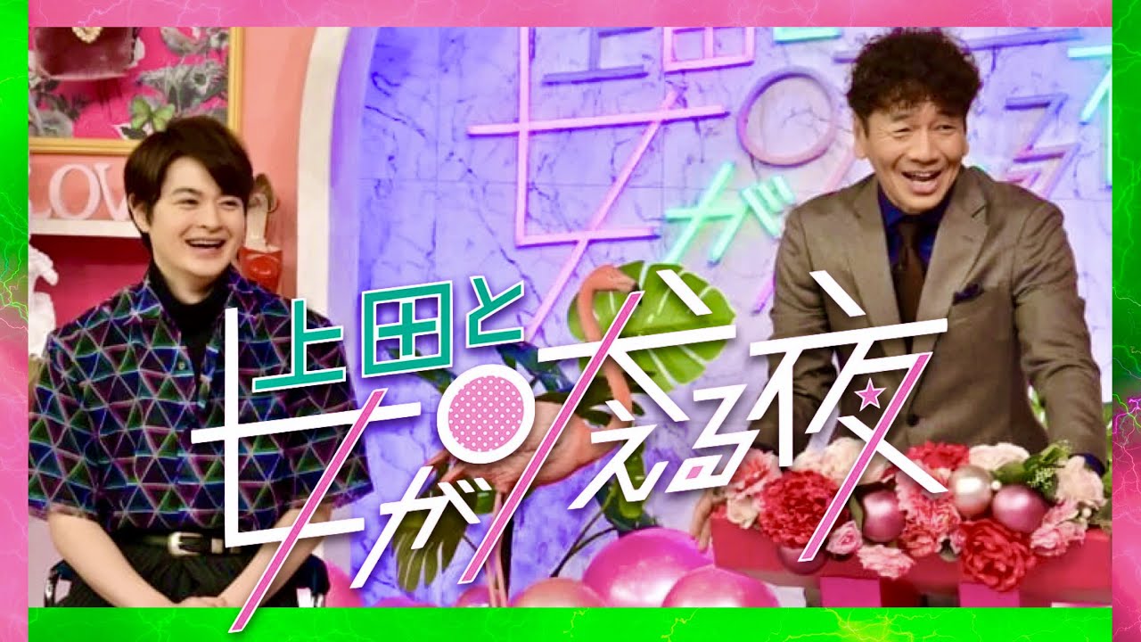 上田と女が吠える夜【8月9日放送/瀬戸康史】
