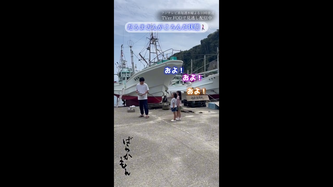 水10ドラマ「#ばらかもん」メイキング　だるまさんが転んだ #杉野遥亮 #宮崎莉里沙 #寺田藍月 #加藤叶和 #Shorts