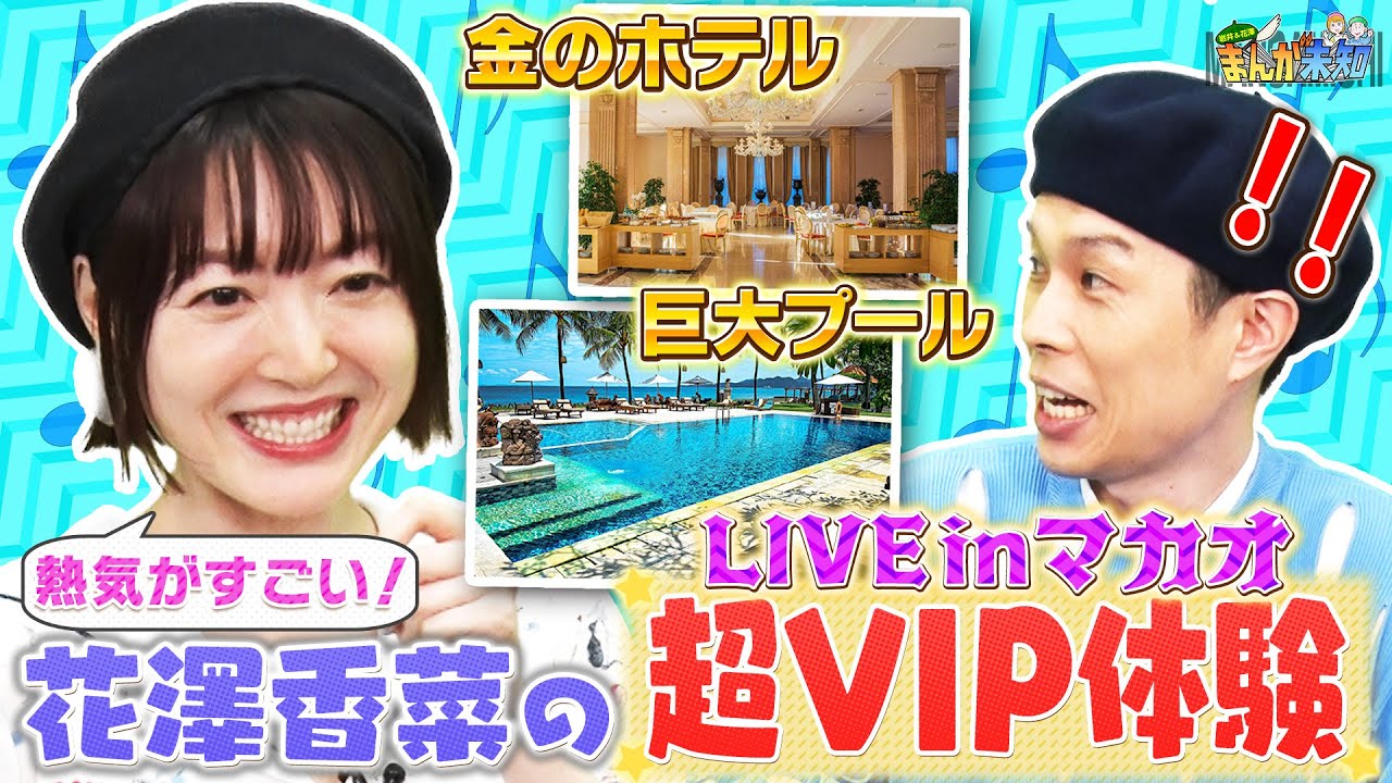 【超VIP体験】マカオの音楽ライブでMっ気に拍車がかかった花澤香菜にハライチ岩井がツッコミ＆マシンガンズ原作漫画 完全版！【まんが未知】