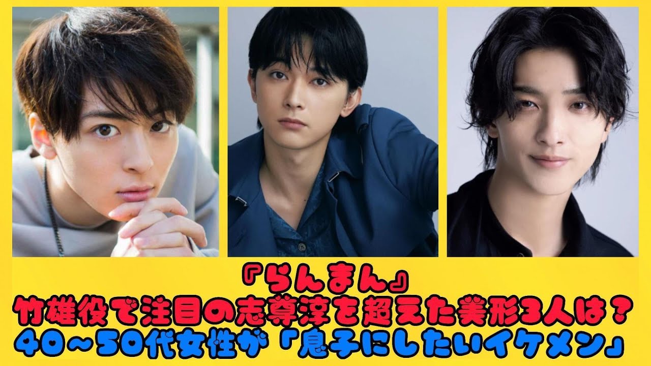 『らんまん』竹雄役で注目の志尊淳を超えた美形3人は？40～50代女性が「息子にしたいイケメン」| トピックニュース