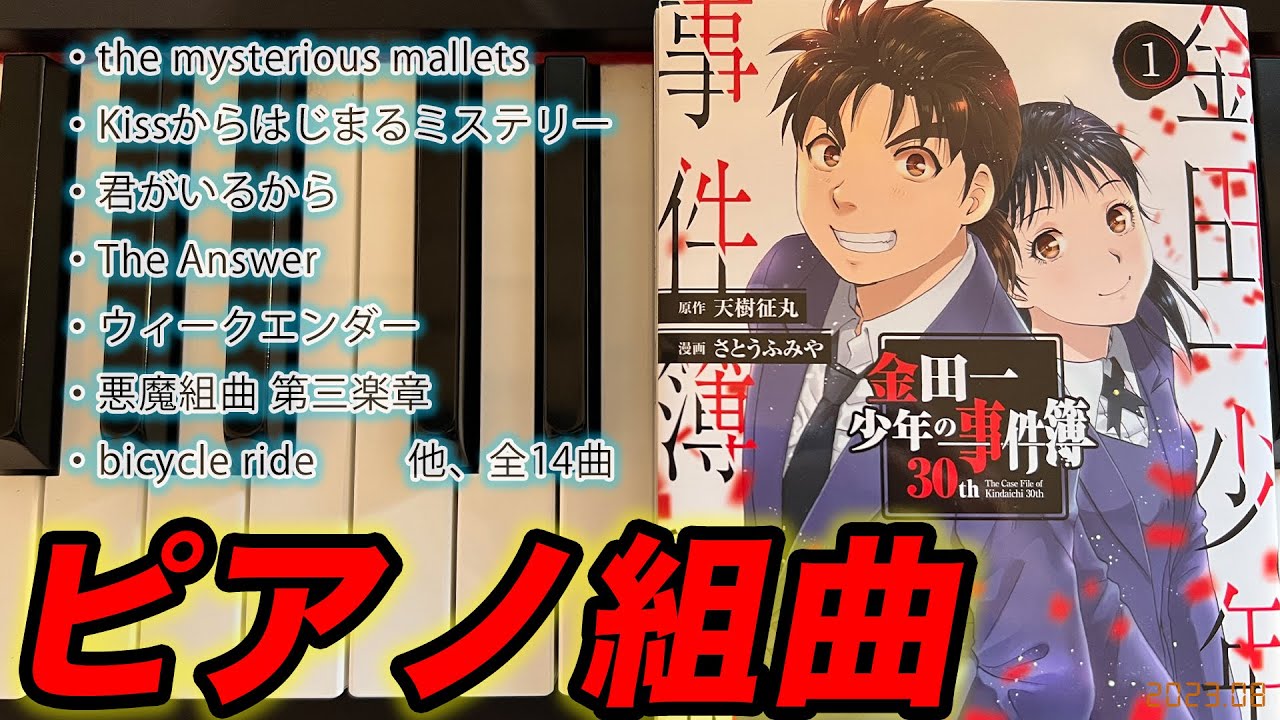 【金田一少年の事件簿】ピアノメドレー The Files of Young Kindaichi Piano medley【KinKi Kids、なにわ男子、Hey! Say! JUMP、サントラ等】