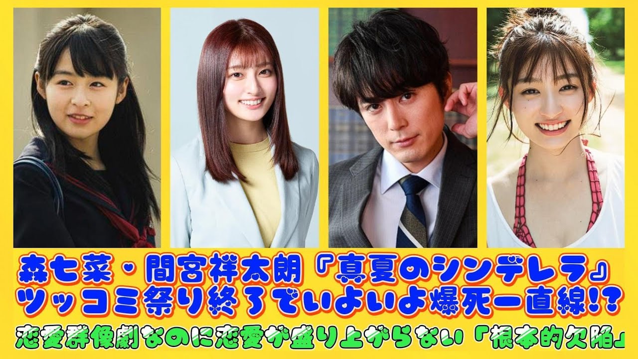 森七菜・間宮祥太朗『真夏のシンデレラ』ツッコミ祭り終了でいよいよ爆死一直線!?恋愛群像劇なのに恋愛が盛り上がらない「根本的欠陥」 | 速報です