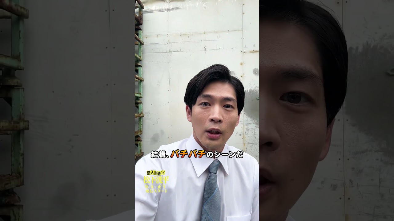 【TVerオリジナルドラマ】潜入捜査官松下洸平 2023年9月5日(火)配信開始決定 #潜入捜査官松下洸平 #松下洸平 #佐藤浩市 #馬場ふみか #TVerオリジナルドラマ #TVer #ドラマ