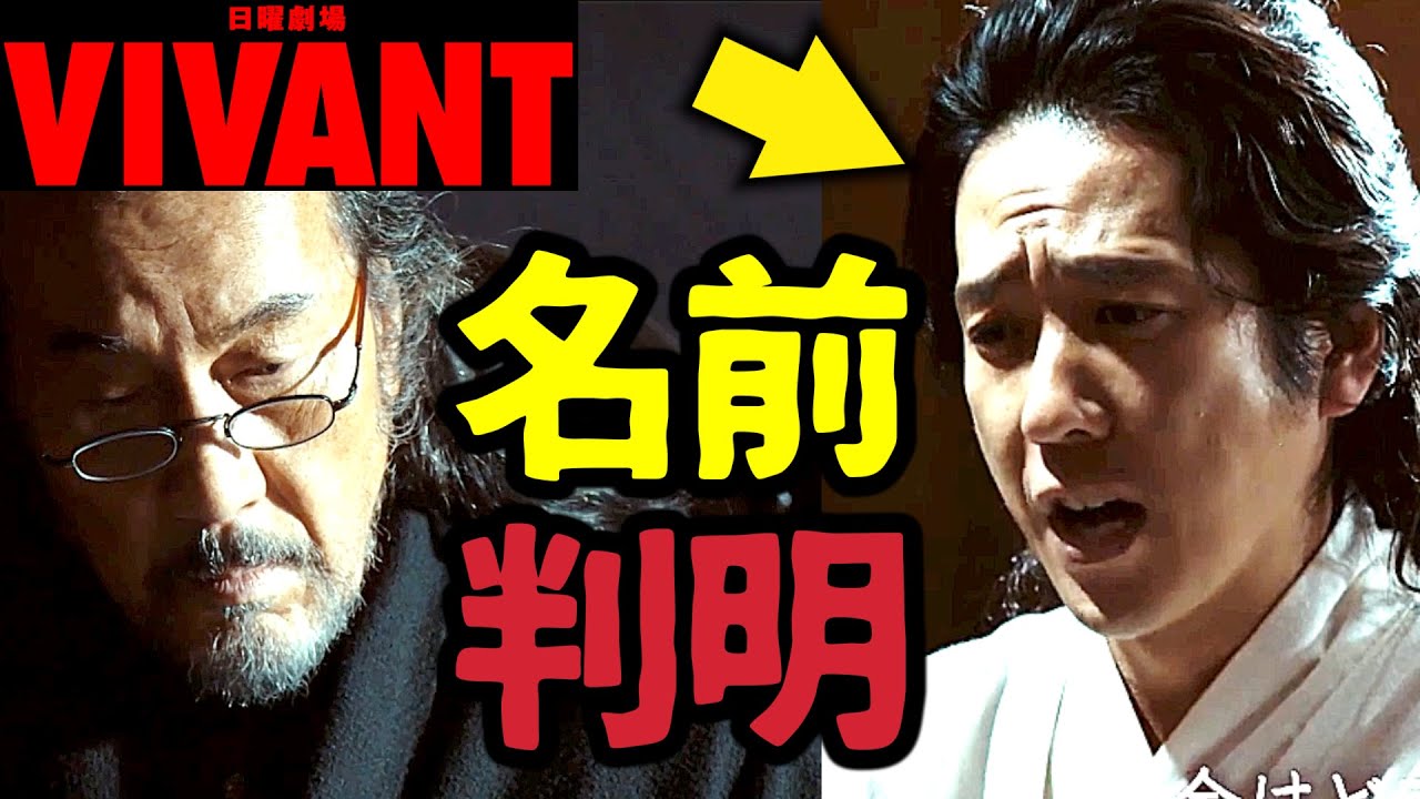 【VIVANT】乃木の弟ではない！ 二宮和也 の役名判明！第5話 第6話 最終回 最終話 結末あらすじストーリー予想 日曜劇場 ビバン ヴィヴァン 考察ドラマ最新感想