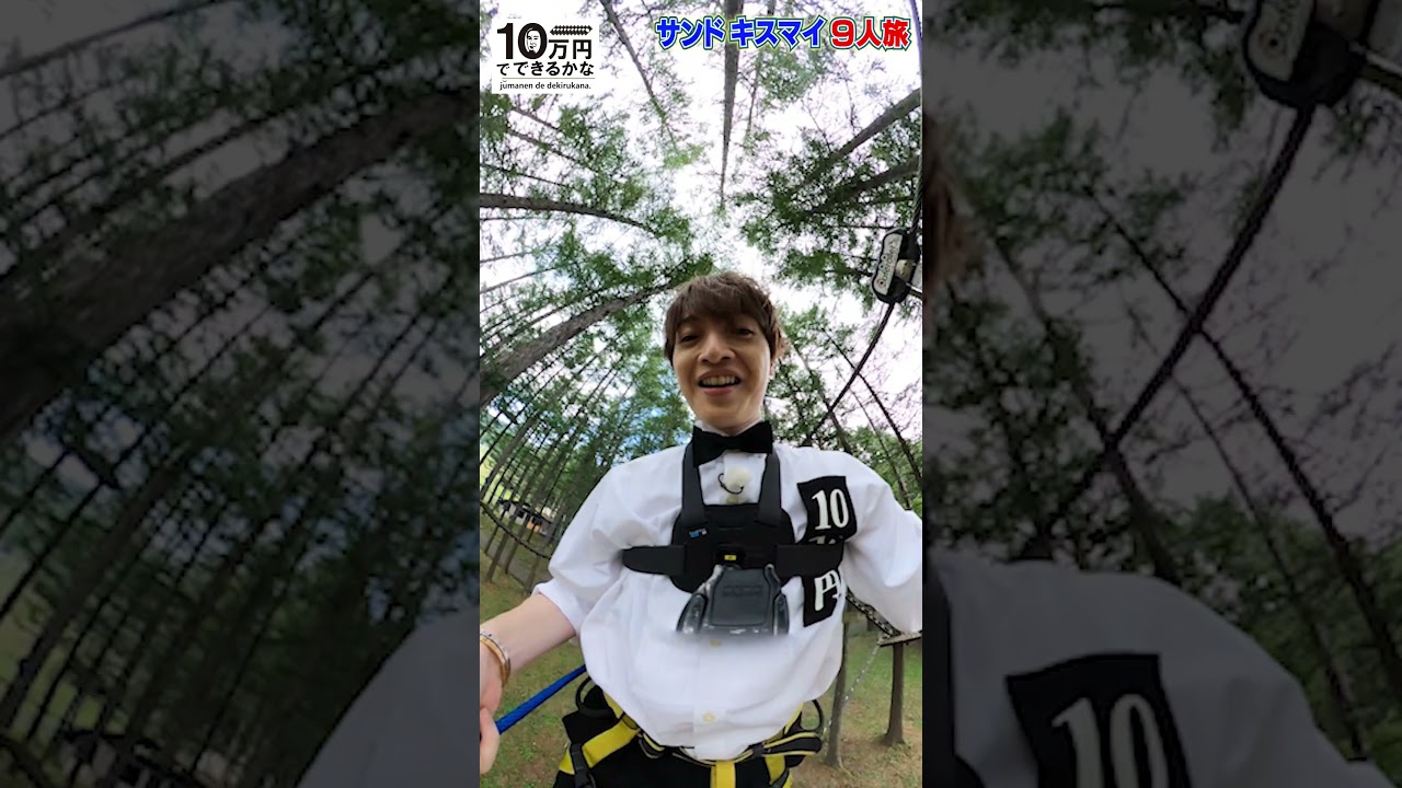 キスマイ玉森がめちゃ怖😱アスレチックに挑戦してみたら【8月21日よる放送】 #Shorts #10万円でできるかな #kismyft2 #玉森裕太#キスマイ