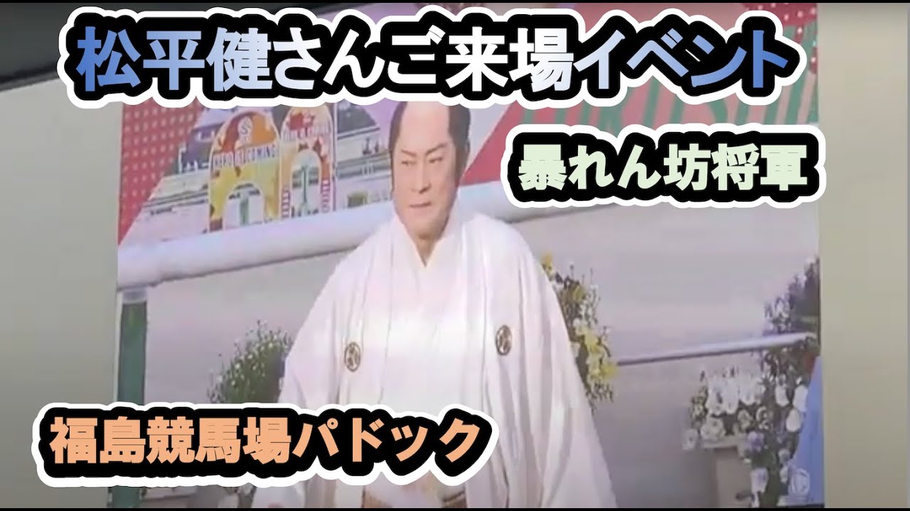 【福島競馬場】松平健さん 暴れん坊将軍のテーマ【上様】