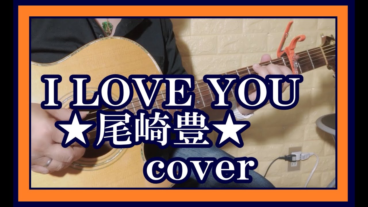 尾崎豊 / I LOVE YOU  ギター弾き語り カバー