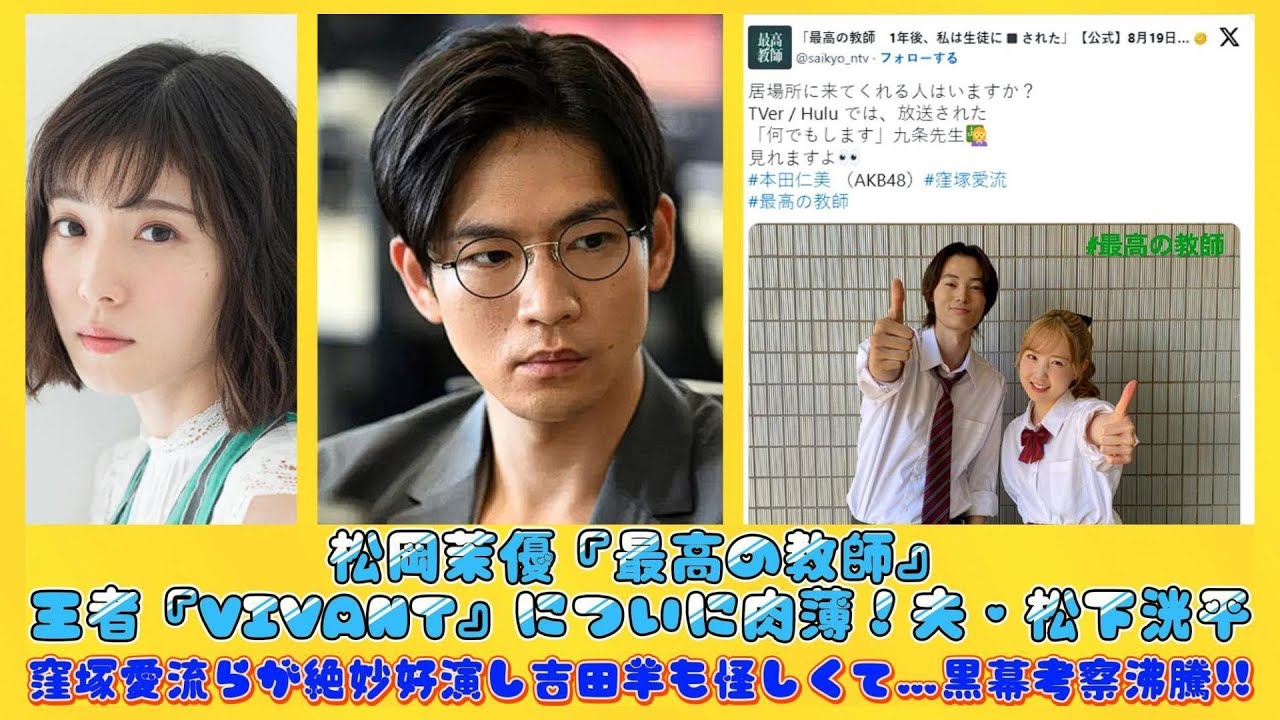 松岡茉優『最高の教師』王者『VIVANT』についに肉薄！夫・松下洸平、窪塚愛流らが絶妙好演し吉田羊も怪しくて…黒幕考察沸騰!! | 日本の芸能ニュース