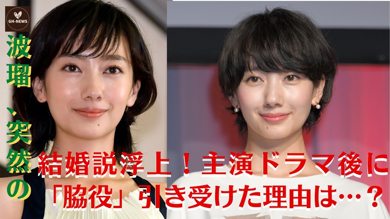 【波瑠】波瑠、突然の結婚説浮上！主演ドラマ後に「脇役」引き受けた理由は…？【GH-NEWS】