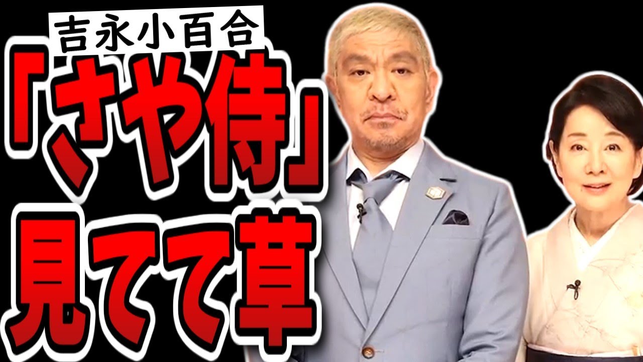 【まつもtoなかい】芸歴40年で初対面！松ちゃんついに吉永小百合と共演！【品のド塊】
