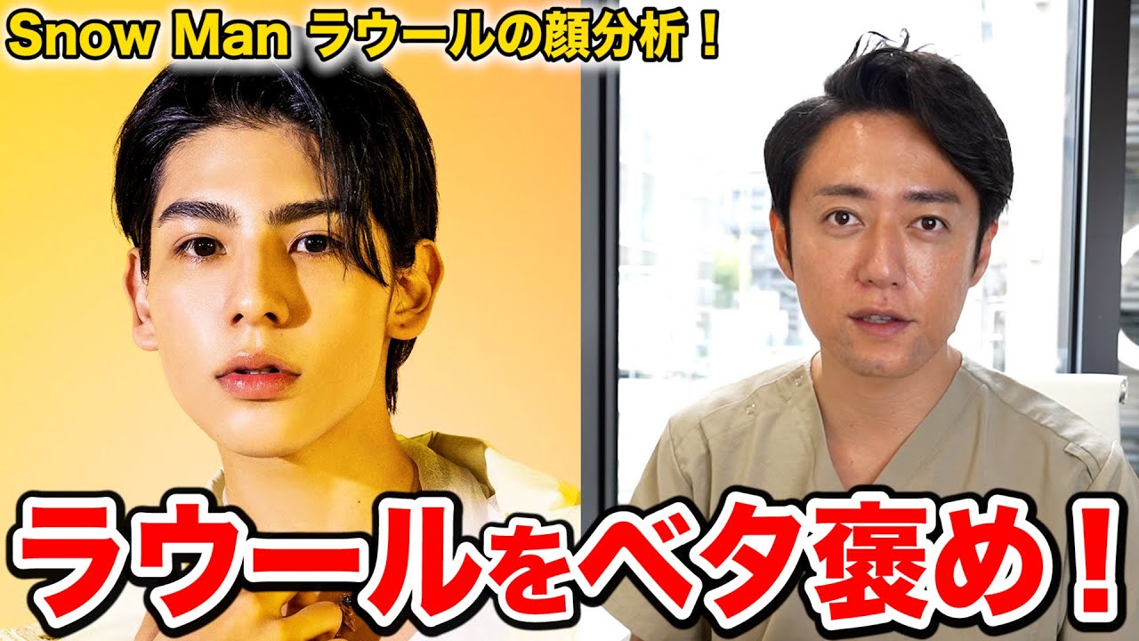 【Snow Man】ラウールの顔を美容外科医が分析した結果マジでベタ褒め！！