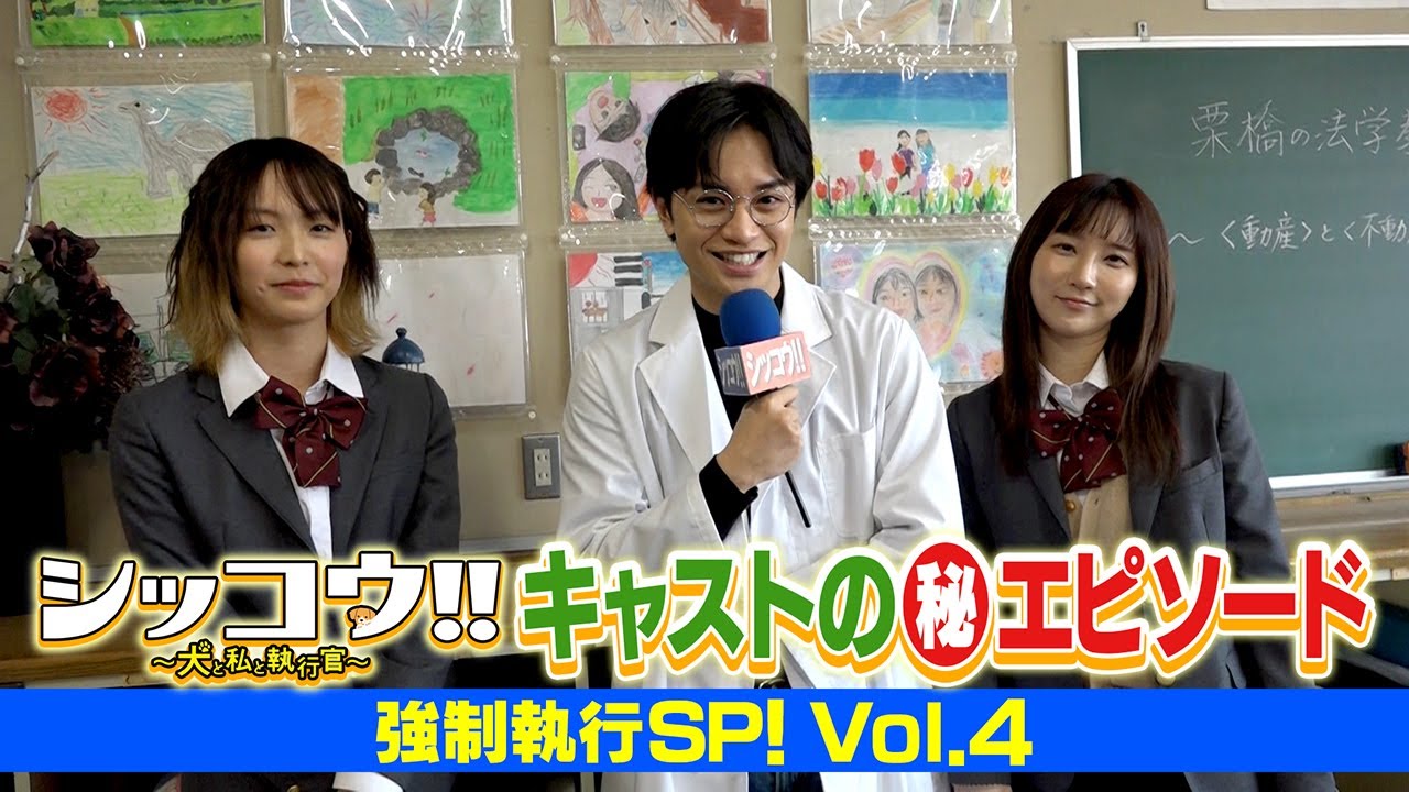 シッコウ!!キャストの（秘）エピソード　強制執行SP！vol.4